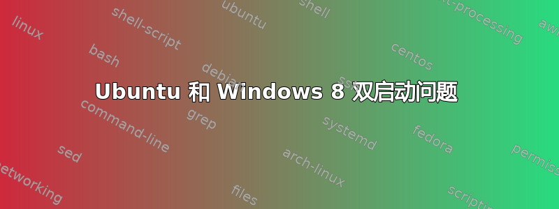 Ubuntu 和 Windows 8 双启动问题