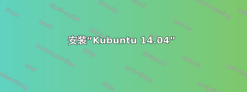 安装“Kubuntu 14.04”