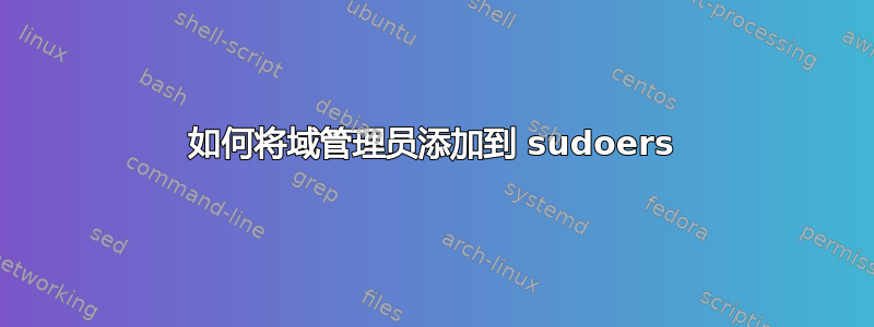 如何将域管理员添加到 sudoers