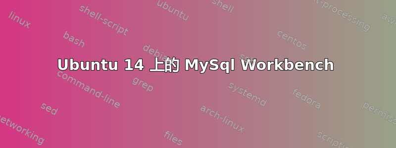 Ubuntu 14 上的 MySql Workbench