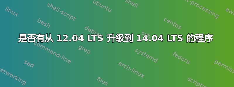 是否有从 12.04 LTS 升级到 14.04 LTS 的程序