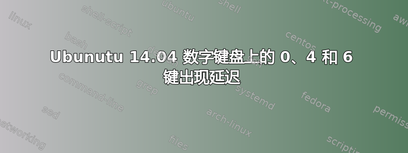 Ubunutu 14.04 数字键盘上的 0、4 和 6 键出现延迟