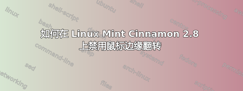 如何在 Linux Mint Cinnamon 2.8 上禁用鼠标边缘翻转