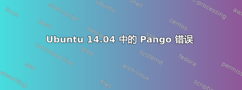 Ubuntu 14.04 中的 Pango 错误