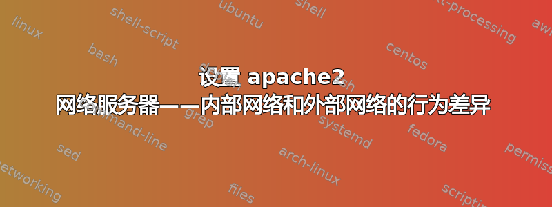 设置 apache2 网络服务器——内部网络和外部网络的行为差异