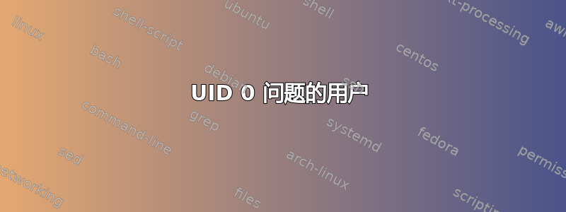 UID 0 问题的用户