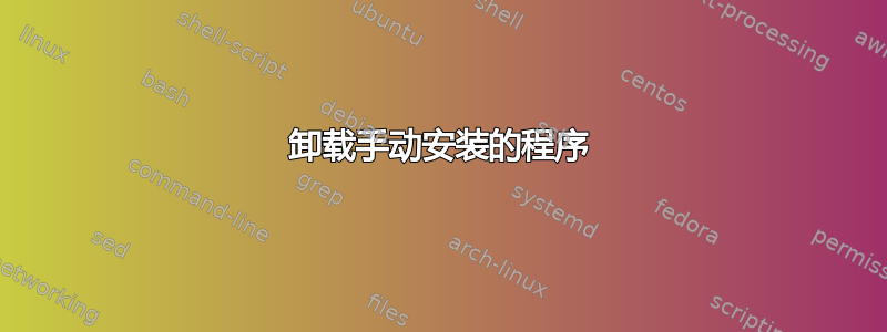 卸载手动安装的程序