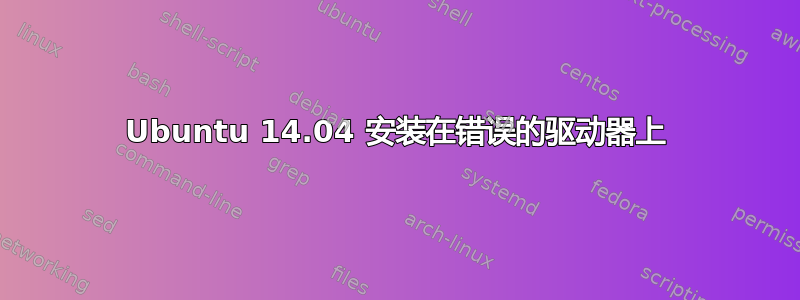 Ubuntu 14.04 安装在错误的驱动器上