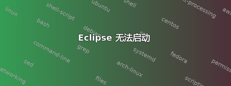 Eclipse 无法启动