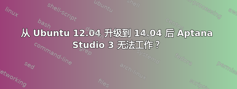 从 Ubuntu 12.04 升级到 14.04 后 Aptana Studio 3 无法工作？