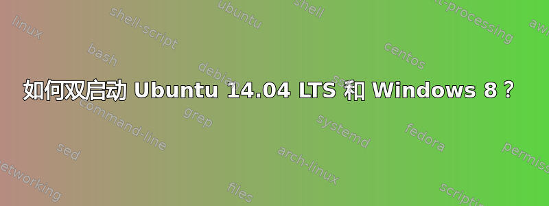 如何双启动 Ubuntu 14.04 LTS 和 Windows 8？