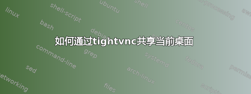 如何通过tightvnc共享当前桌面