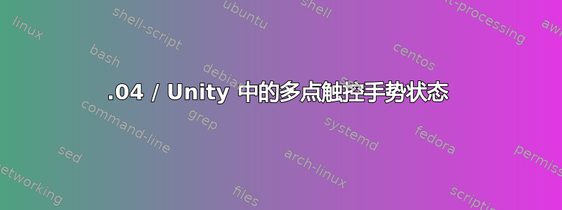 14.04 / Unity 中的多点触控手势状态