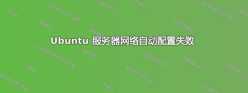 Ubuntu 服务器网络自动配置失败