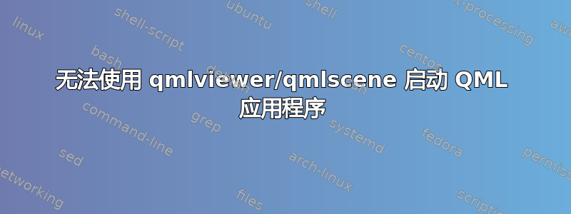 无法使用 qmlviewer/qmlscene 启动 QML 应用程序