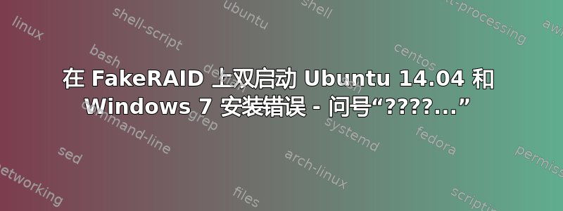 在 FakeRAID 上双启动 Ubuntu 14.04 和 Windows 7 安装错误 - 问号“????...”