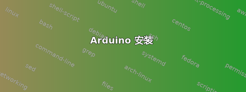 Arduino 安装