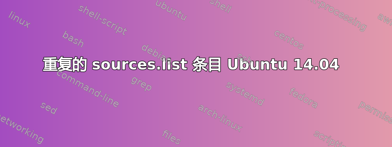 重复的 sources.list 条目 Ubuntu 14.04 