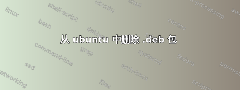 从 ubuntu 中删除 .deb 包