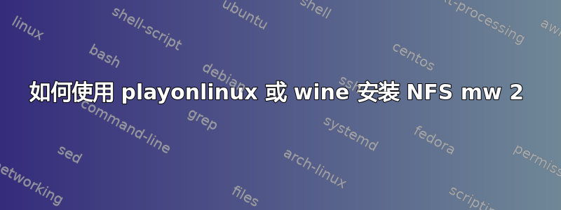 如何使用 playonlinux 或 wine 安装 NFS mw 2