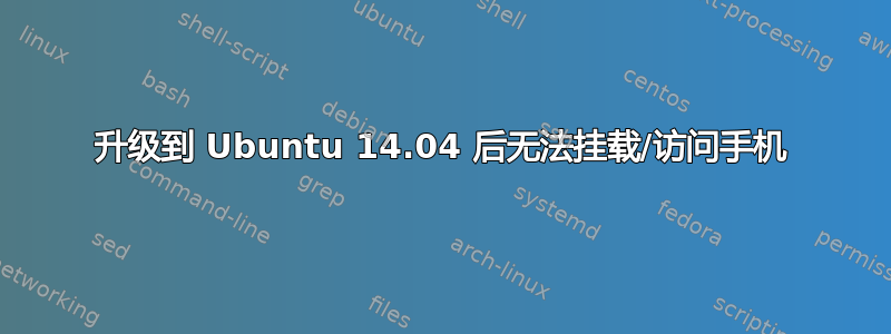 升级到 Ubuntu 14.04 后无法挂载/访问手机