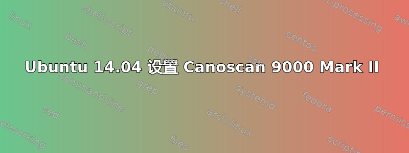 Ubuntu 14.04 设置 Canoscan 9000 Mark II