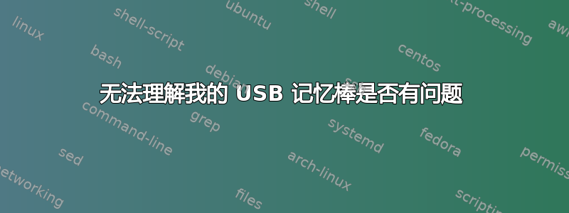 无法理解我的 USB 记忆棒是否有问题