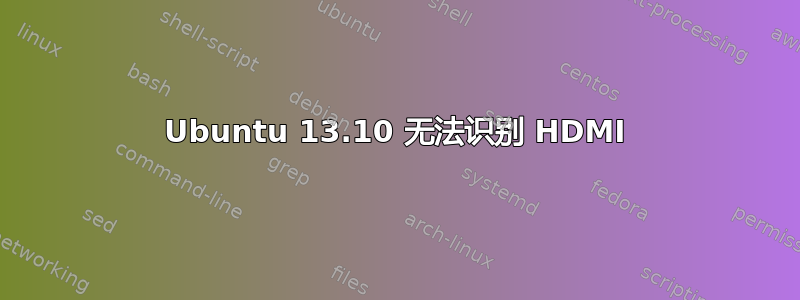 Ubuntu 13.10 无法识别 HDMI