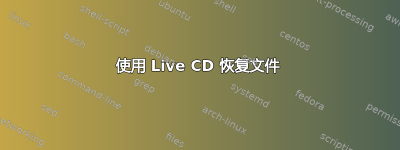 使用 Live CD 恢复文件