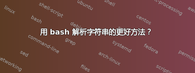 用 bash 解析字符串的更好方法？