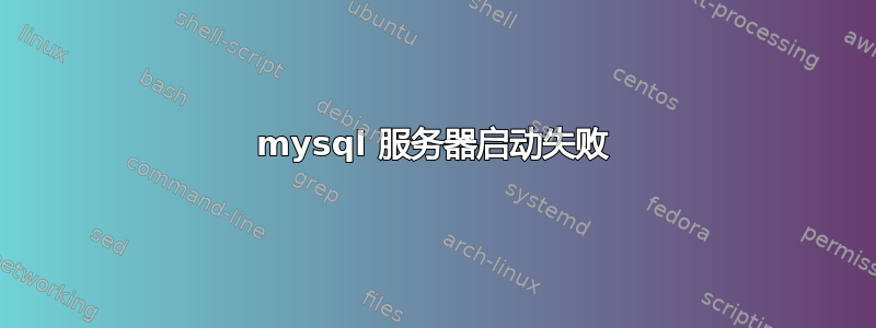 mysql 服务器启动失败