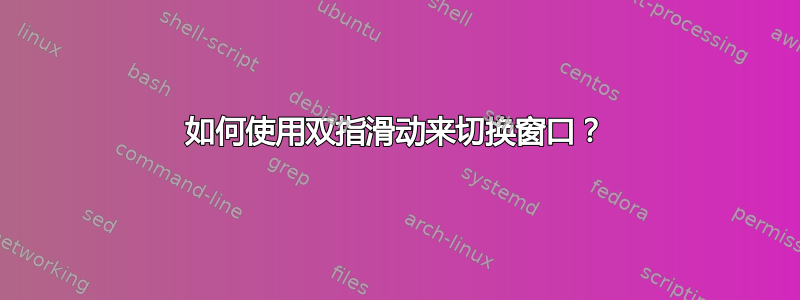 如何使用双指滑动来切换窗口？