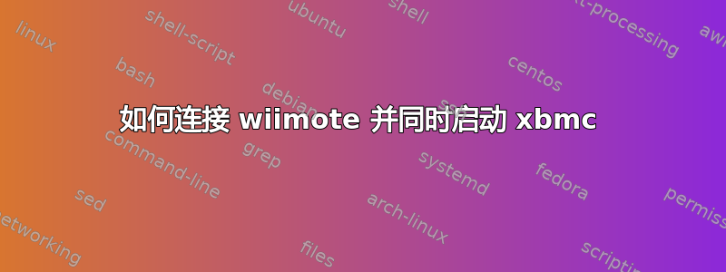 如何连接 wiimote 并同时启动 xbmc