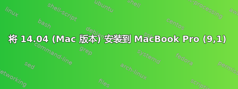 将 14.04 (Mac 版本) 安装到 MacBook Pro (9,1)