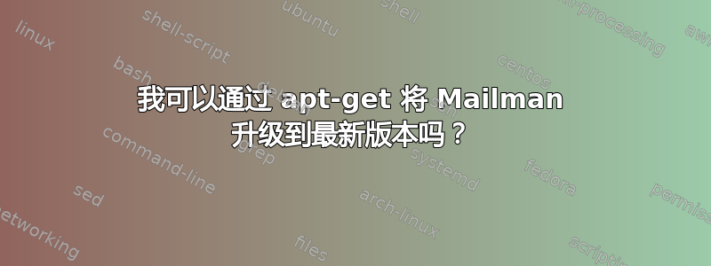 我可以通过 apt-get 将 Mailman 升级到最新版本吗？