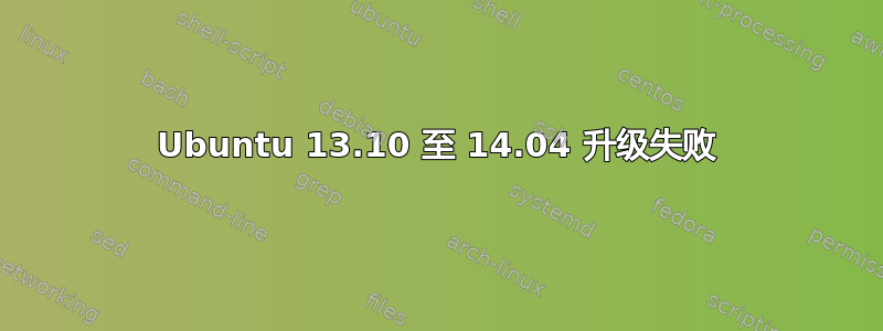 Ubuntu 13.10 至 14.04 升级失败