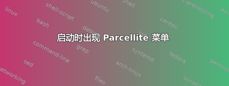 启动时出现 Parcellite 菜单