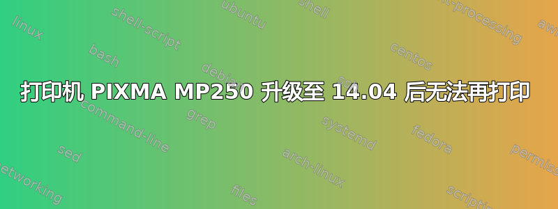 打印机 PIXMA MP250 升级至 14.04 后无法再打印