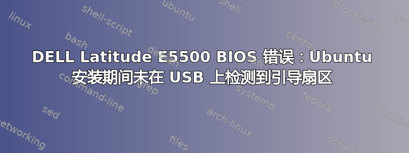 DELL Latitude E5500 BIOS 错误：Ubuntu 安装期间未在 USB 上检测到引导扇区