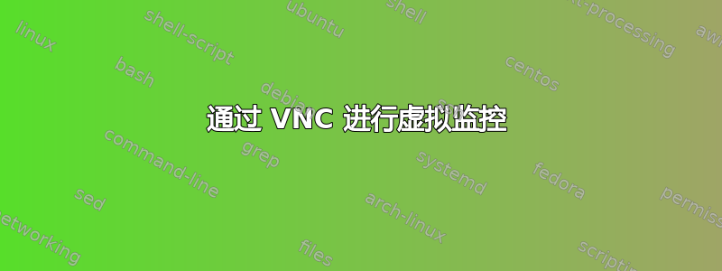 通过 VNC 进行虚拟监控