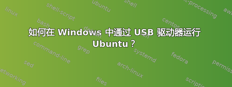 如何在 Windows 中通过 USB 驱动器运行 Ubuntu？