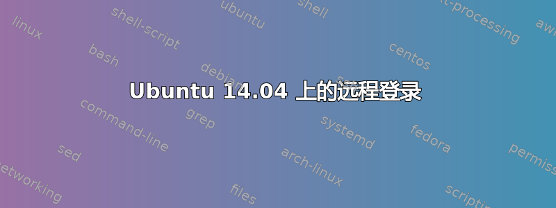 Ubuntu 14.04 上的远程登录