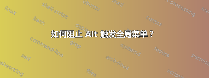 如何阻止 Alt 触发全局菜单？