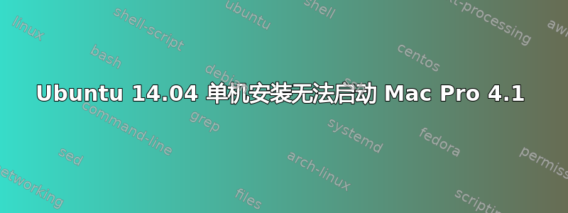 Ubuntu 14.04 单机安装无法启动 Mac Pro 4.1