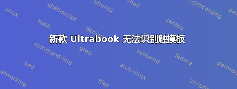 新款 Ultrabook 无法识别触摸板