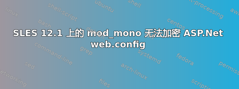 SLES 12.1 上的 mod_mono 无法加密 ASP.Net web.config