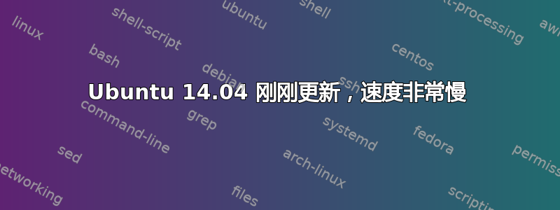 Ubuntu 14.04 刚刚更新，速度非常慢