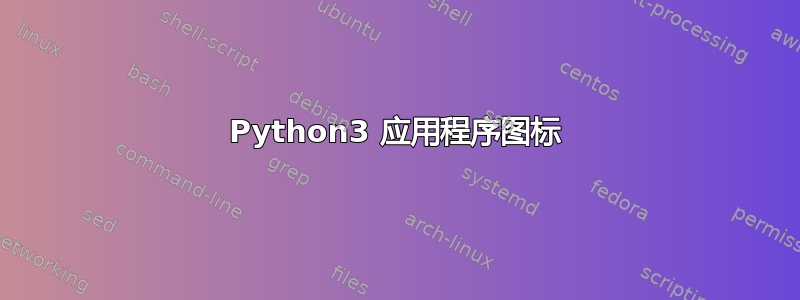 Python3 应用程序图标