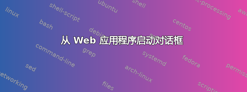 从 Web 应用程序启动对话框