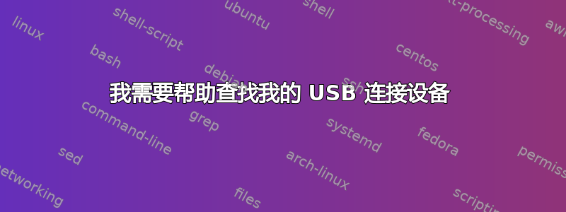 我需要帮助查找我的 USB 连接设备